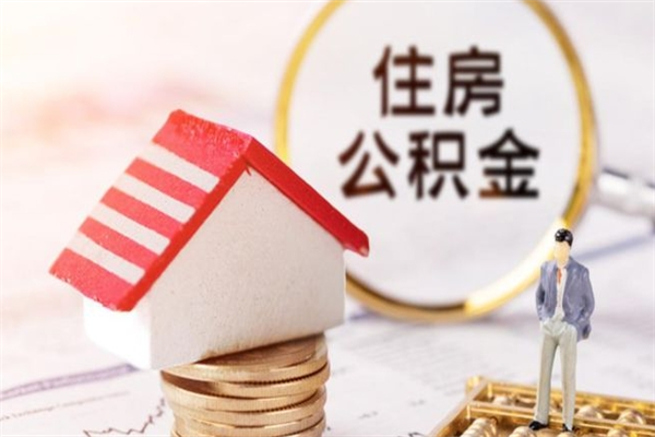 磁县在职住房公积金怎么取（在职如何取住房公积金）